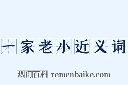 一家老小近义词是什么意思的图片